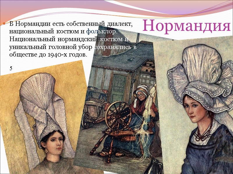 Нормандия В Нормандии есть собственный диалект, национальный костюм и фольклор. Национальный нормандский костюм и